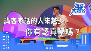 嘿！你知道嗎？現在會講客家話的人越來越少了，你有認真學嗎？｜《後生大聲公》EP125