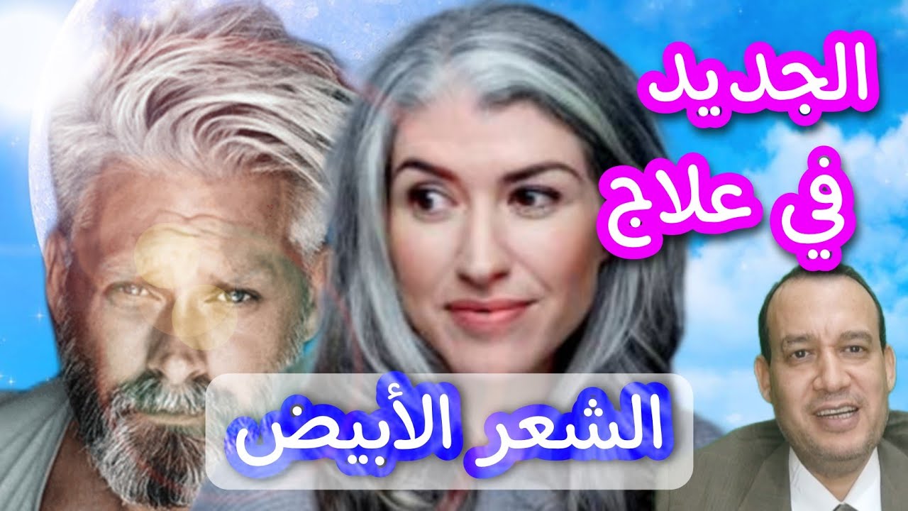 افضل طرق علاج الشعر الابيض/الشيب المبكر فوائد فيتامين B5 فيتامين E/جروث هرمون و سيلينيوم