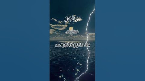 سورة الضحى. #قران_كريم #تلاوة_خاشعة #اكسبلور