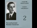 Георгий Виноградов - 2018 - Русский Романс © [CD Rip]