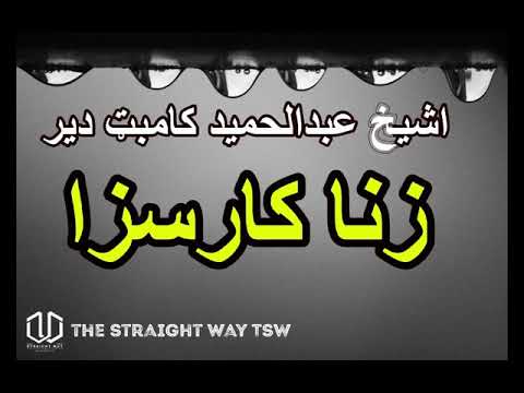 Zanakar Saza Sheikh Abdul Hameed Hafiz Ullah Khista Bayan By The Straight Way TSW