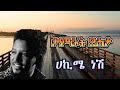 Tamrat Desta Hakime Nesh ßë ßêØßê ßëÁ ßï ßêÁßë ßêÇßè ßê ßèÉßê Ethiopian Tamrat Desta Music Lyrics Tamrat Desta Hakime Nesh ßë ßêØßê ßëÁ ßï ßêÁßë ßêÇßè ßê ßèÉßê Ethiopian Tamrat Desta Music Lyrics