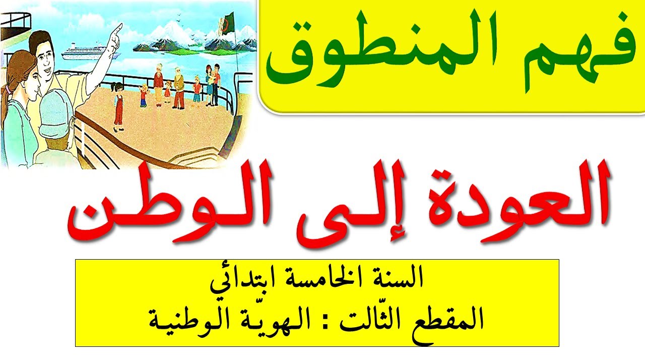 العودة الى الوطن  نص فهم المنطوق المقطع الثالث للسنة الخامسة ابتدائي