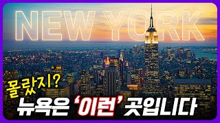 단 5초만에 뉴욕에 빠지게 만드는 영상! 놓치면 안되는 뉴욕여행 스팟들, 필수 뉴욕 여행 코스 가이드