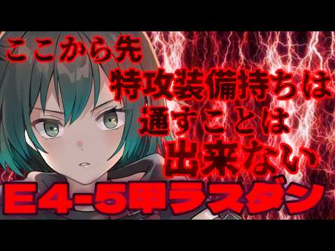 [#艦これ] ネ改君にボコされ過ぎなんだが!?!?  E4-5甲作戦 ラスダン[#艦隊これくしょん ] [#Vtuber ]