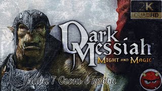 ⚡Dark Messiah of Might and Magic⚡Глава 7⚡Огонь в крови⚡