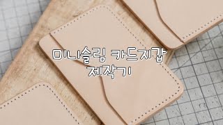 미니슬림 카드지갑 만들기