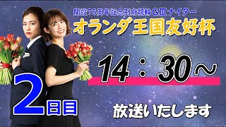 【ＬＩＶＥ】別府競輪　第8回 ＧⅢナイター　開設75周年記念競輪 オランダ王国友好杯　２日目