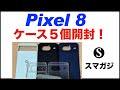 【Pixel8のケース】5個購入。開封。Google純正ケース、Spigen、Ringke、Simplism、Kakuki。重さなど