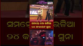 ସମସ୍ତେ ମୋ ଭଳିଆ ୨୪ କ୍ୟାରେଟ ସୁନା | Odia News Live Updates | Latest Odia News | Samayalive