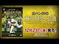 虎バンDVD　 藤川球児引退　～火の玉ストレートは永遠に～　／　発売告知