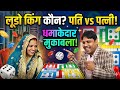 🔴लूडो का महामुकाबला: 🎲पति vs पत्नी! 😱 कौन जीतेगा आज? 🎲| Ludo King Challenge #ludoking #Husbandwife