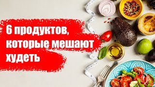 6 продуктов, которые мешают худеть