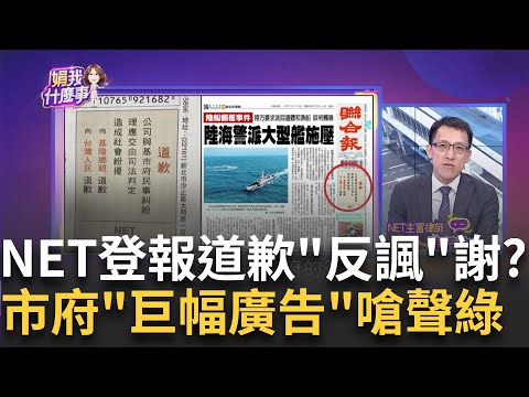 出招? NET突"登報道歉"反諷謝國樑? 基市府"措手不及"?突然轉風?! 剛登報批基市府"強盜" NET登報道歉...貓膩? │陳斐娟 主持│20240226｜關我什麼事