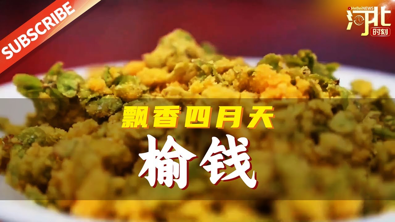 【地方美食】在河北涿州,榆钱的吃法多种多样,摊坨子、打疙瘩,都是当地的特色吃法。来源@新华社 #河北 #美食 #治愈 - YouTube