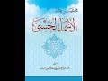 مناقشة كتاب فقه الأسماء الحسنى | عبد الرزاق البدر (1)