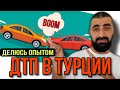 ДТП в Турции, делюсь личным опытом! жизнь в турции