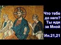 &quot;Сиди в келии твоей и она тебя всему научит&quot;/Что тебе до него? Ты иди за Мной. Ин.21,22.