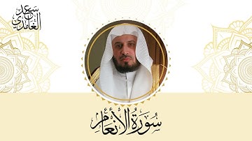 سورة الأنعام كاملة بصوت الشيخ سعد الغامدي