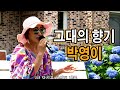 그대의 향기 원곡 박영이 노래 박영이