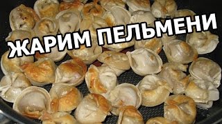 Как правильно жарить пельмени. Жареные пельмени за 5 минут!