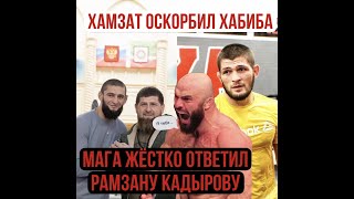 Магомед Исмаилов жёстко ответил Рамзану Кадырову Хамзат Чимаев вызвал на бой Хабиба Нурмагомедова ￼