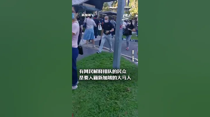 大批大馬人放棄公民權？ 大馬駐新加坡使館現人龍 - 天天要聞