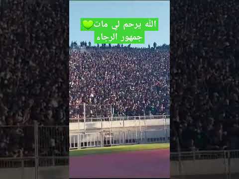 الرجاء : الله يرحم لي مات #المغرب #الرجاء