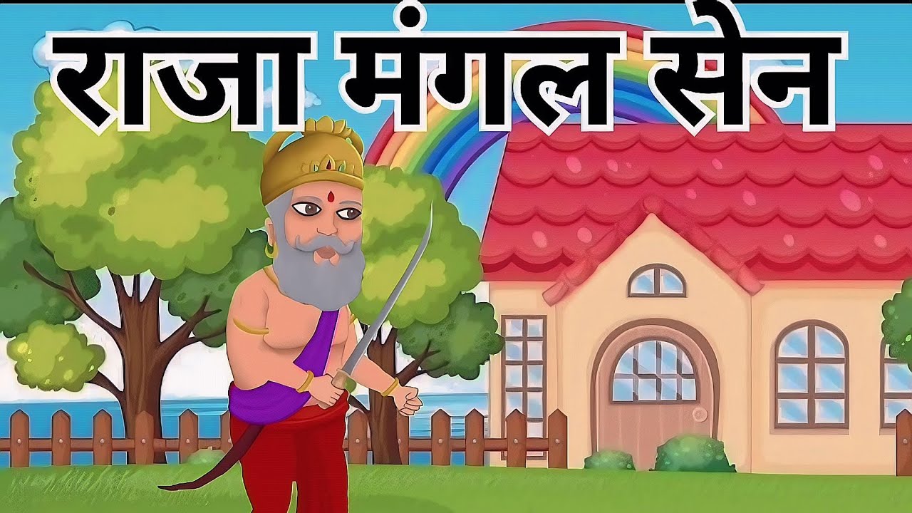 राजा मंगल सेन (Part 1) | Raja Mangal Sen | Cartoon video | Mera@Cartoon ...