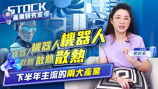 【產業妍究室】機器人 機器人 機器人散熱 散熱 散熱 下半年主流的兩大產業2024.06.11 分析師  劉妍希