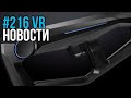 VR за Неделю #216 - Нейроинтерфейсы в 2024 и 120 Гц на Quest 2