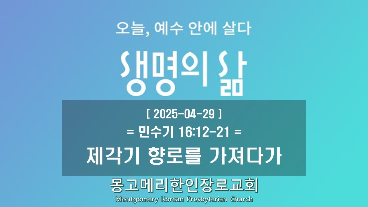 25-04-29(화) 새벽예배-생명의 삶