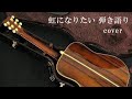 虹になりたい チューブ 弾き語りcover