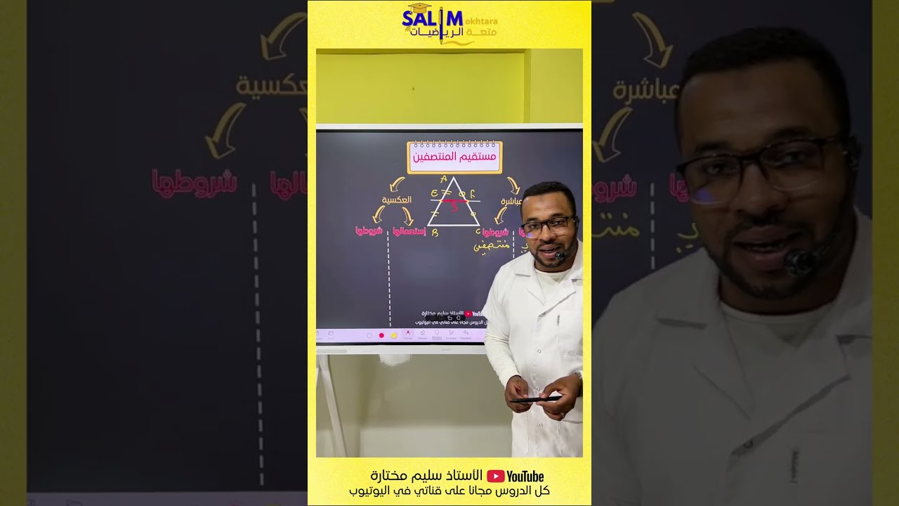 خاصية مستقيم المنتصفين + العكسية بأبسط شرح للثالثة متوسط