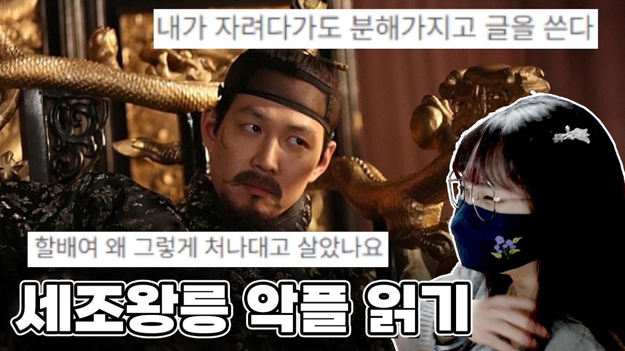 악플로 고통받는 수양대군