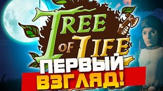 Tree of life - ПЕРВЫЙ ВЗГЛЯД!