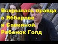 Вскрылась правда о Яббарове и Савкиной. Ребенок Голд Алена Рапунцель и Александр Смуров ДОМ2 новости