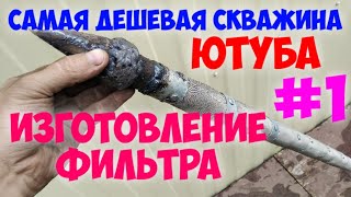 Самая дешевая скважина Ютуба. #1  Фильтр для забивной скважины.