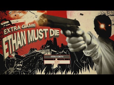 Видео: Resident Evil 7 DLC#8 - Итан Должен Умереть (Гайд + прохождение) NO DAMAGE