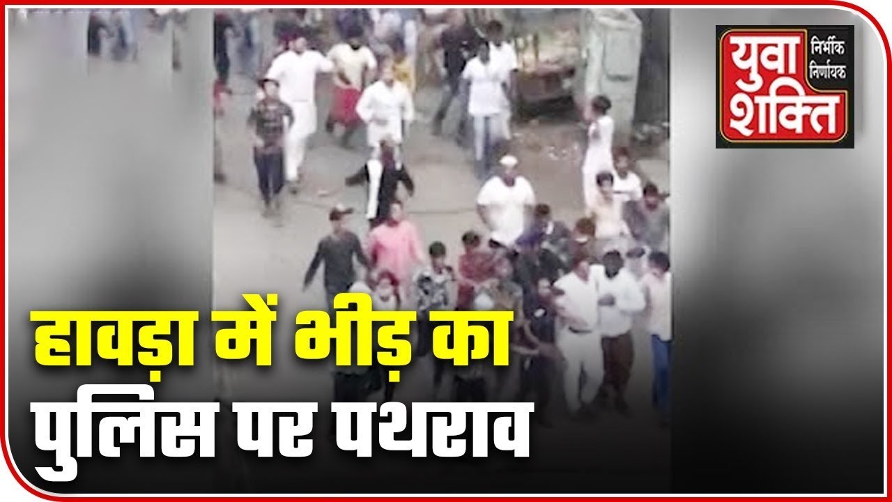 COVID-19 Lockdown Violation: Police Under Attack In Howrah, Two Personnel Injured | YUVA SHAKTI