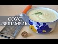 БЕШАМЕЛЬ / Рецепт соуса Бешамель / базовый соус французской кухни