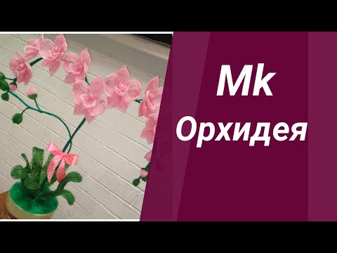 Орхидея из бисера в мозаичной технике