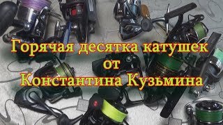 Константин Кузьмин. Горячая десятка катушек от Константина Кузьмина.