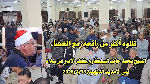 الشيخ محمد حامد السلكاوي 🎙️ تلاوه أكثر من رائعه ربع العشاء كفر الأمير إبن سلام تمى الأمديد 2025/4/15