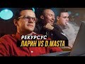 9. Ларин смотрит как D.Masta смотрит как Соболев и Джарахов смотрят как Слава КПСС  / рекурсус