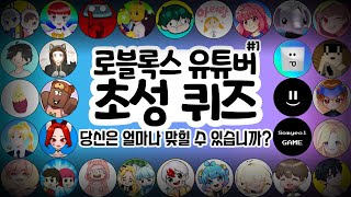 한국 로블록스 유튜버 20명 초성퀴즈! 다 맞힐 수 있나요? [초성퀴즈]