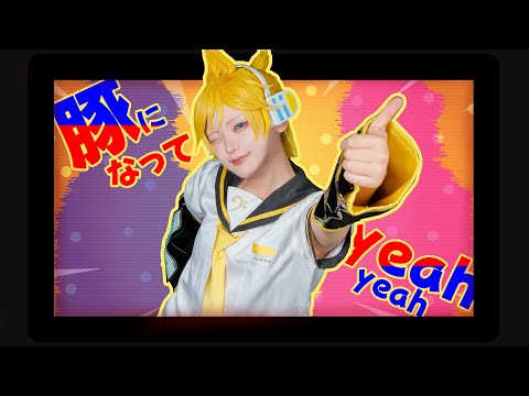 【プロセカ踊ってみた】鏡音レン/豚になってyeah yeah【WORLD of SEKAI】