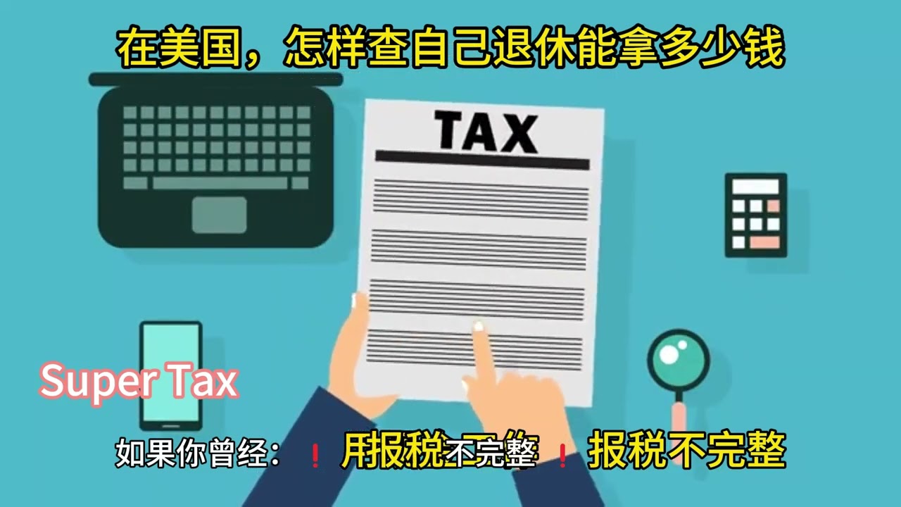 在美国，如何查询自己退休金能拿多少？｜Social Security 详解- YouTube