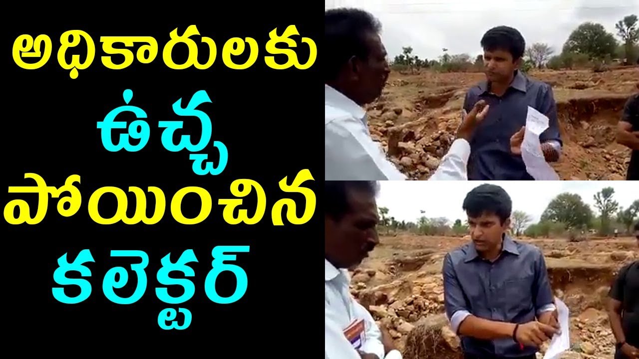 అధికారులకు ఉచ్చ పోయించిన కలెక్టర్ | Collector Serios Warning To Govt Officers | Fata Fut News