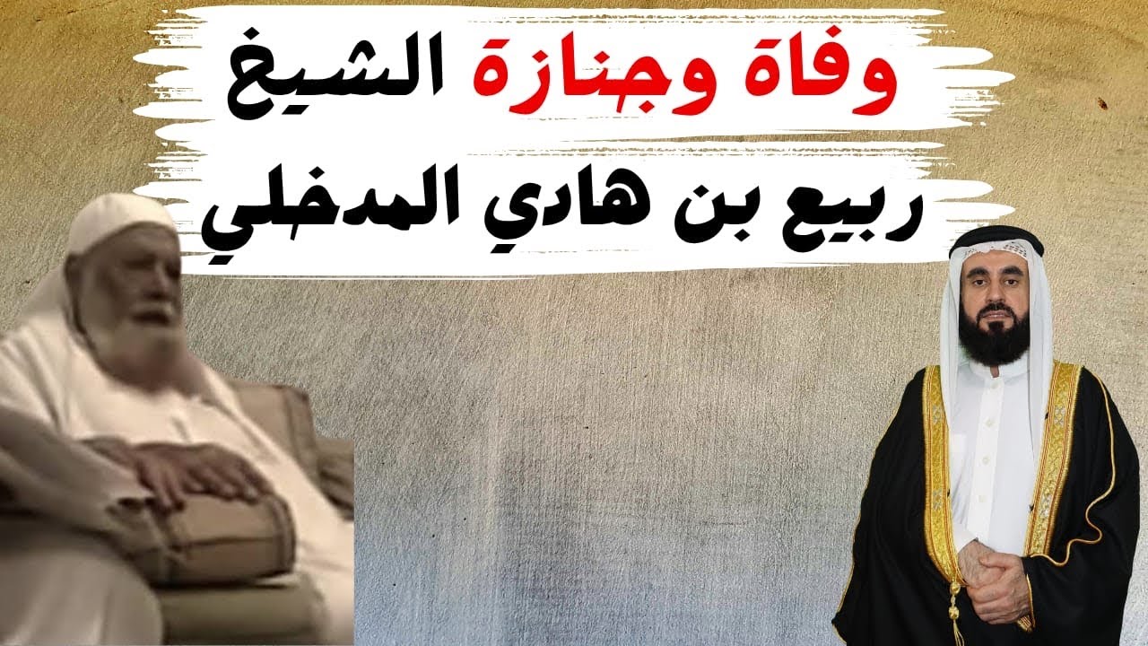 وفاة وجنازة الشيخ ربيع بن هادي المدخلي